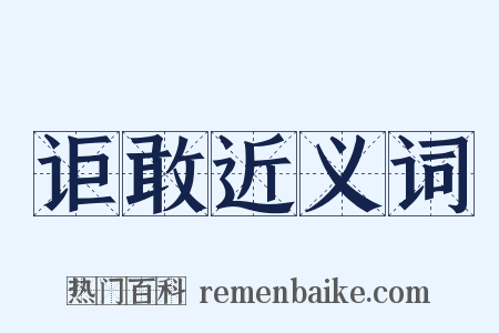 讵敢近义词是什么意思的图片